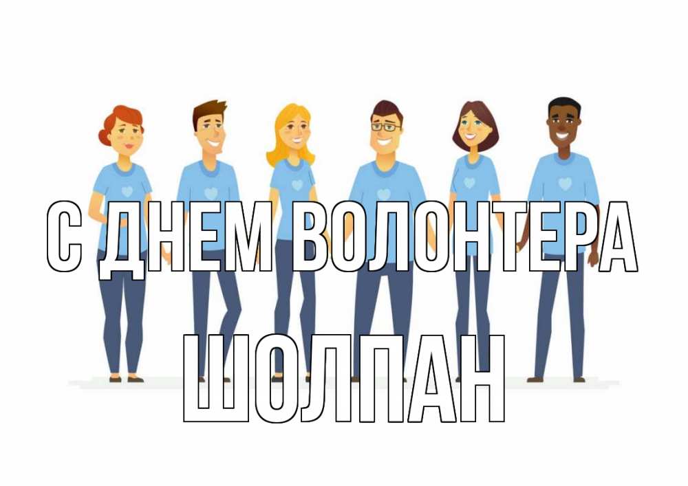 Открытка на каждый день с именем, Шолпан С днем волонтера С днем волонтера Прикольная открытка с пожеланием онлайн скачать бесплатно 