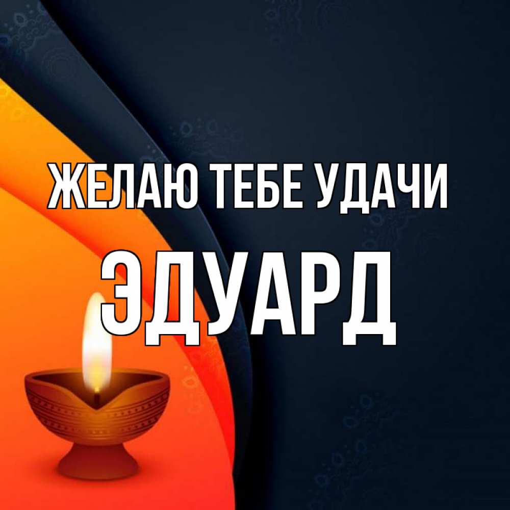 Открытка на каждый день с именем, Эдуард Желаю тебе удачи абстрактный фон Прикольная открытка с пожеланием онлайн скачать бесплатно 
