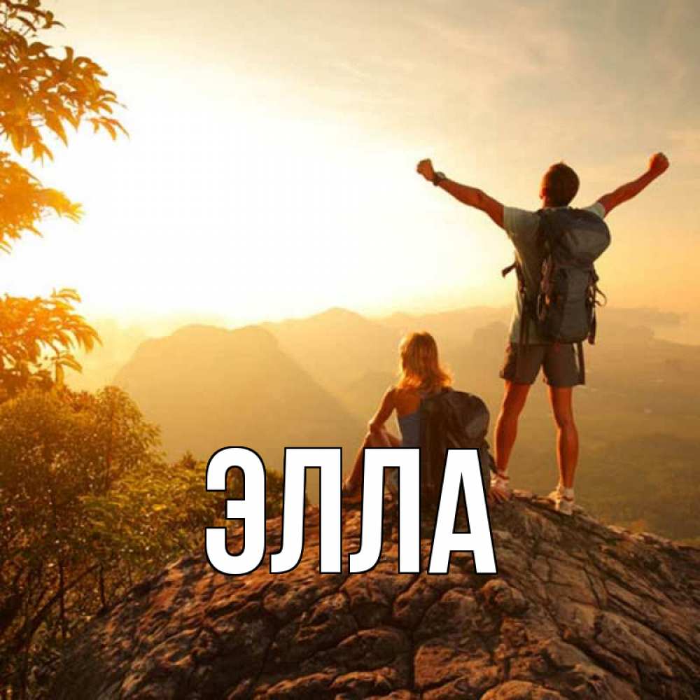 Открытка на каждый день с именем, Элла Главная утро в горах Прикольная открытка с пожеланием онлайн скачать бесплатно 