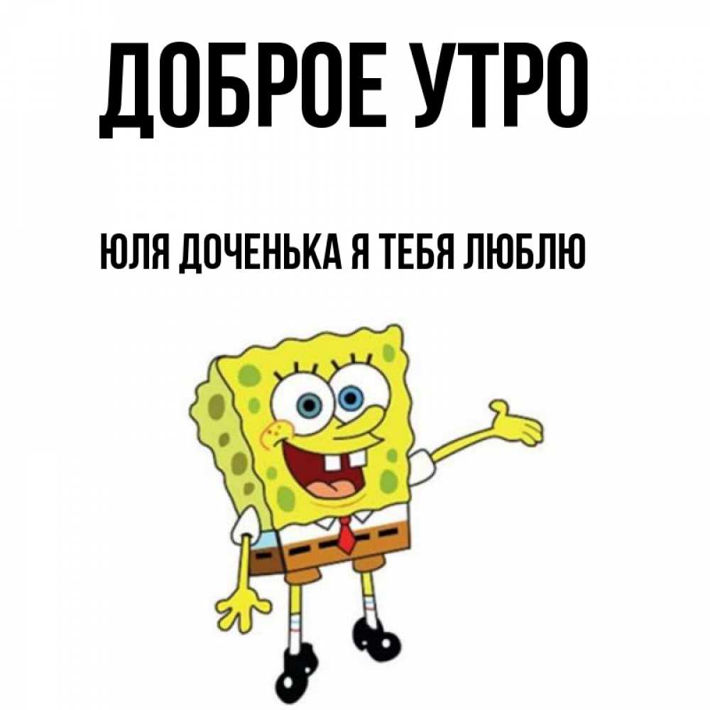 Доброе Утро Юлия