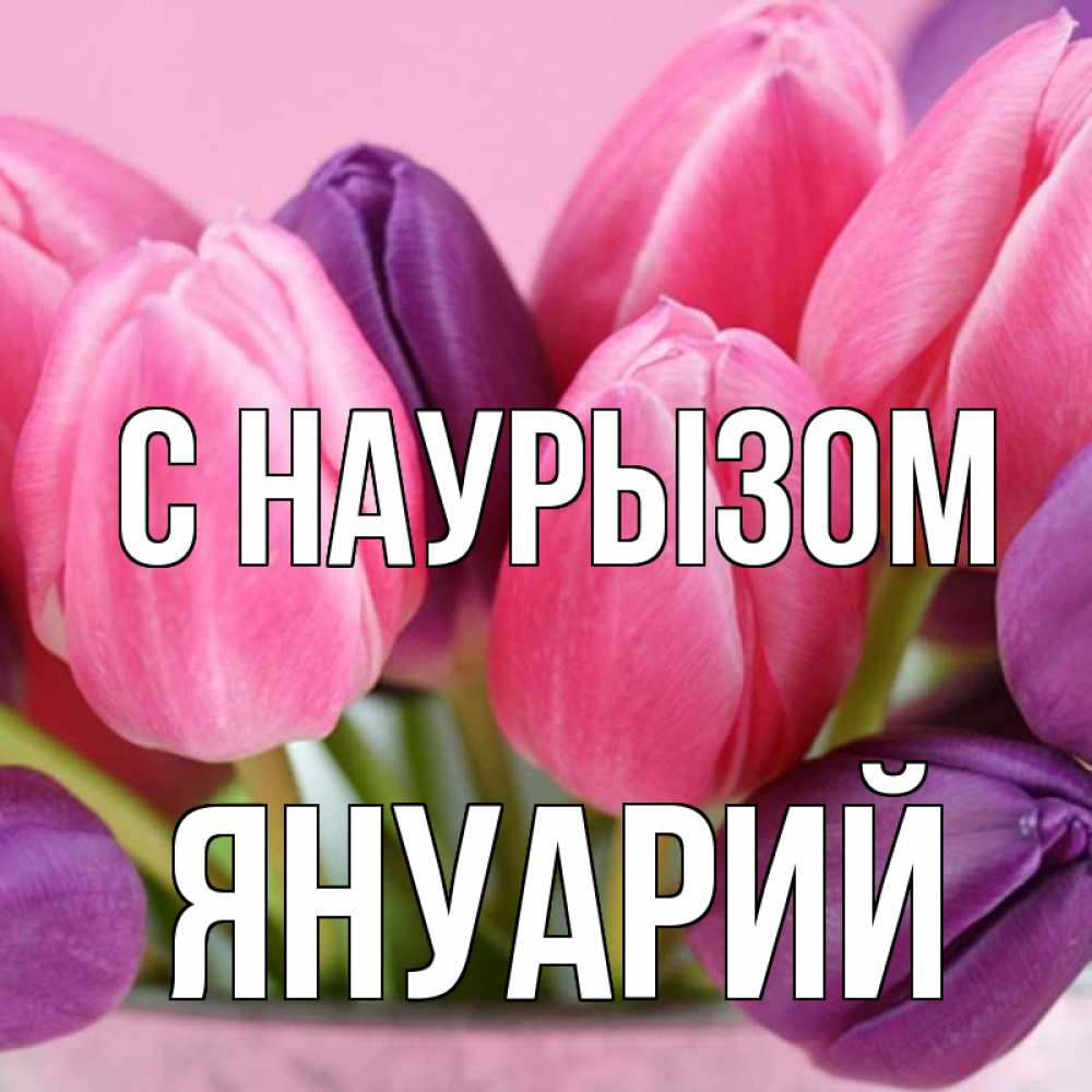 Открытка на каждый день с именем, Януарий С наурызом маме 1 Прикольная открытка с пожеланием онлайн скачать бесплатно 