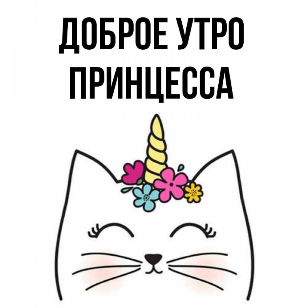 С добрым утром принцесса картинки