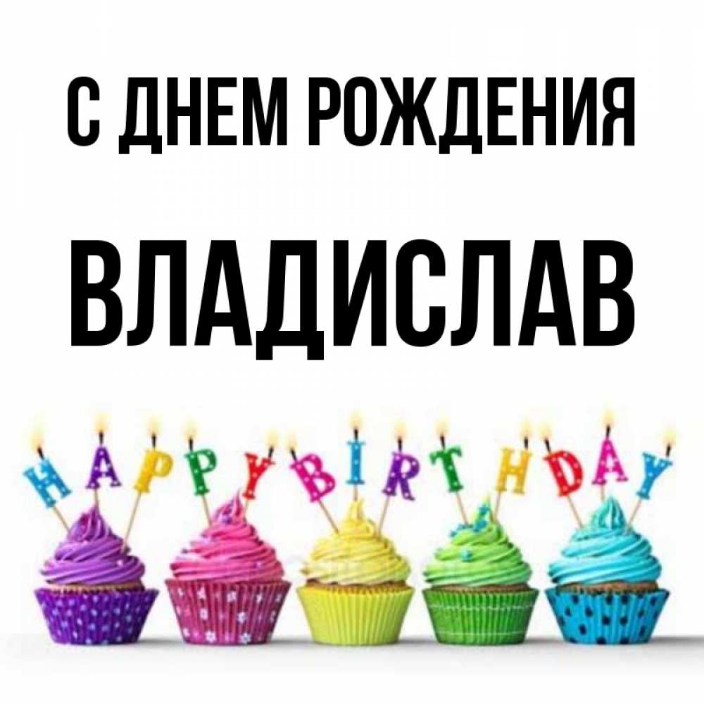С Днем Рождения Владик Картинки Красивые