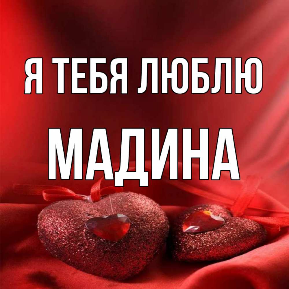Картинки С Именем Мадина
