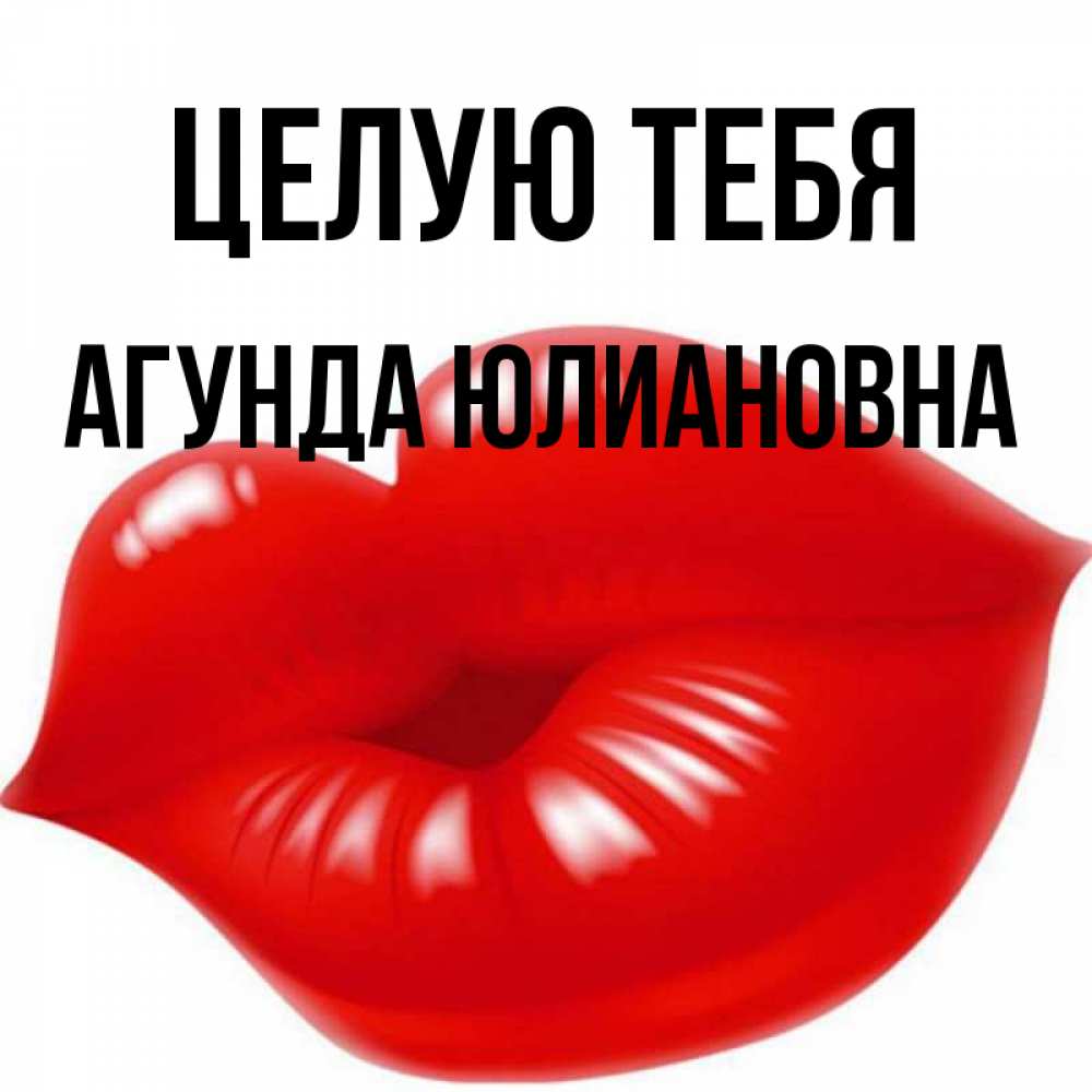 Целую тебя в губки картинки