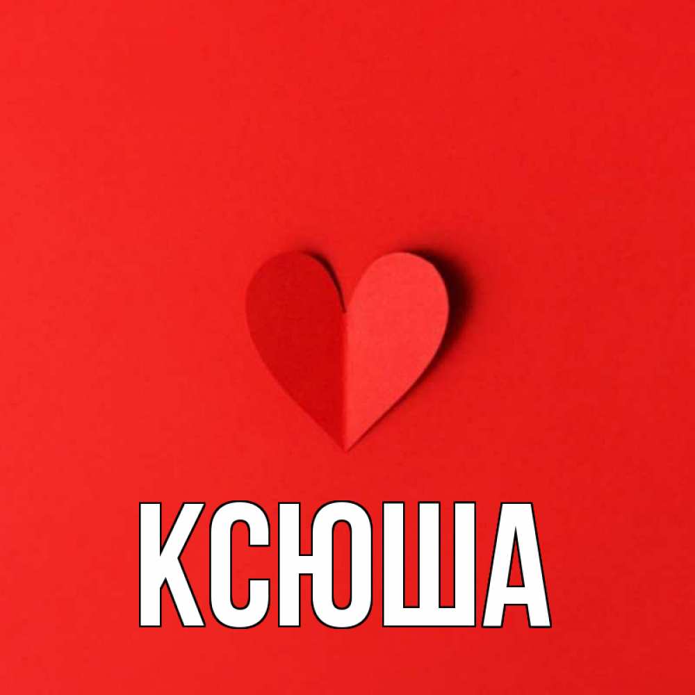 Ксюша картинки красивые