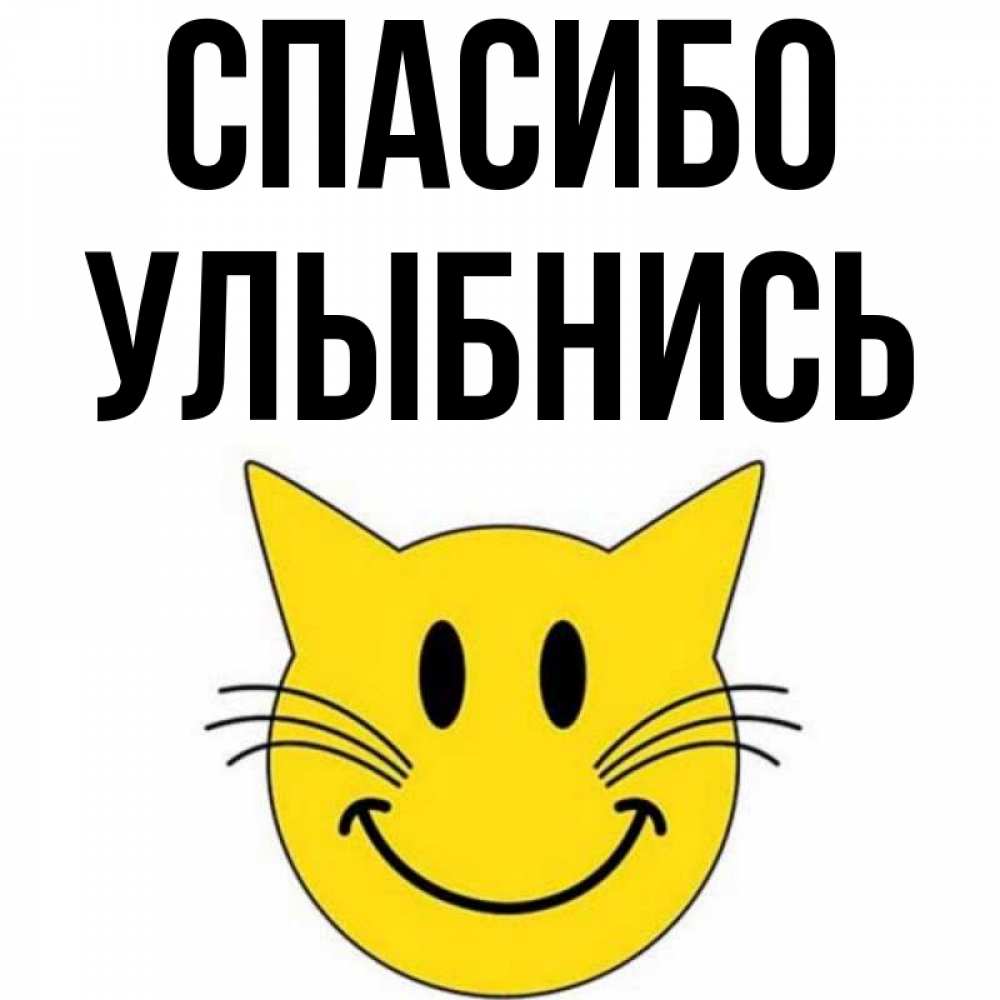 Спасибо улыбка картинки