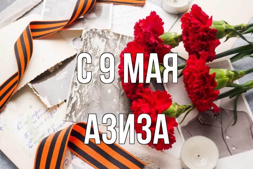 Открытка на каждый день с именем, Азиза С 9 мая 9 мая Прикольная открытка с пожеланием онлайн скачать бесплатно 