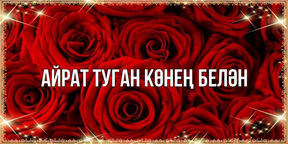 Открытка на каждый день с именем, Айрат-туган-көнең-белән Главная открытка для любимой Прикольная открытка с пожеланием онлайн скачать бесплатно 
