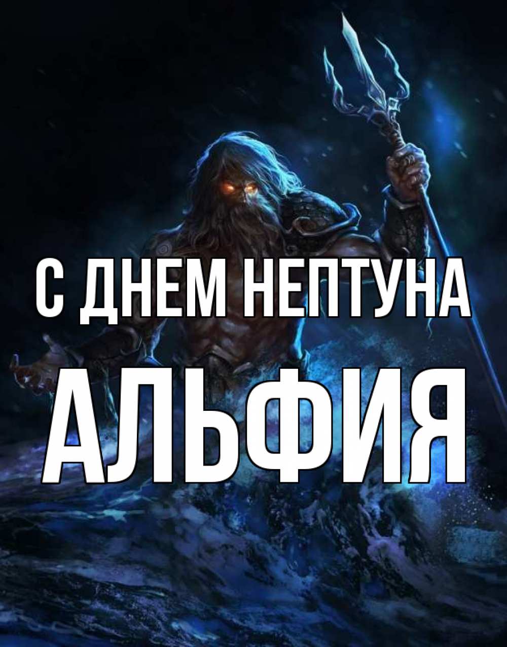 Открытка на каждый день с именем, Альфия С днем нептуна с днем Нептуна Прикольная открытка с пожеланием онлайн скачать бесплатно 