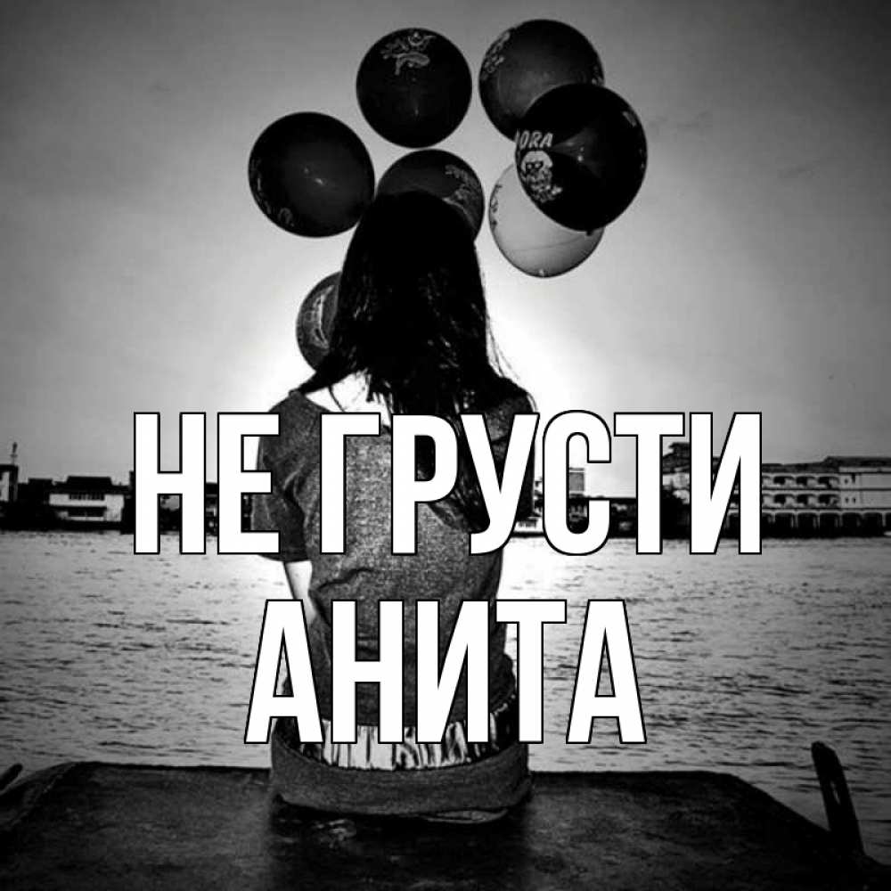 Открытка на каждый день с именем, Анита Не грусти мост Прикольная открытка с пожеланием онлайн скачать бесплатно 