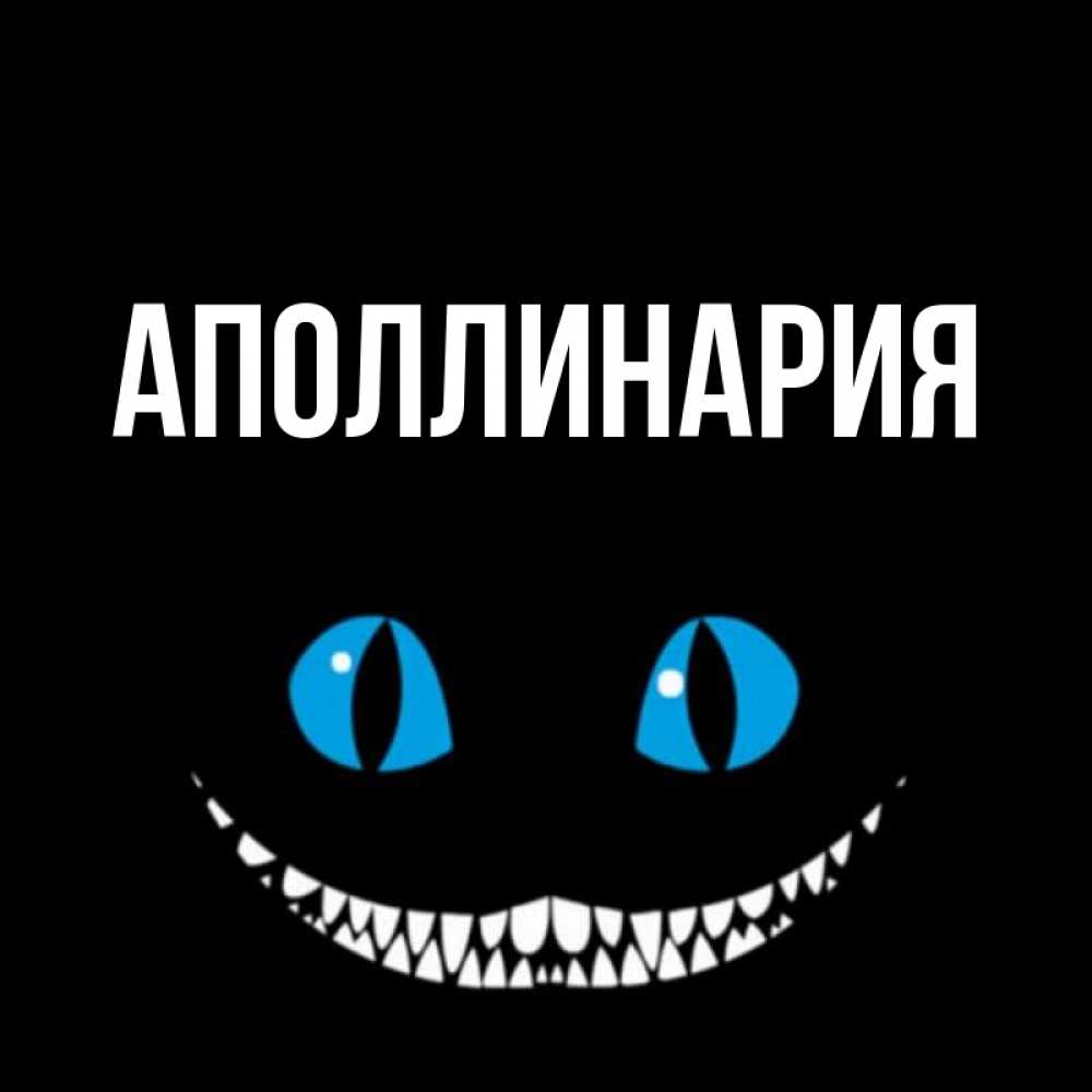Открытка на каждый день с именем, Аполлинария Главная благодарю от чеширика Прикольная открытка с пожеланием онлайн скачать бесплатно 
