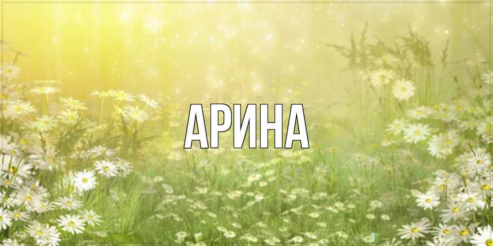 Открытка на каждый день с именем, Арина Главная доброе утро Прикольная открытка с пожеланием онлайн скачать бесплатно 
