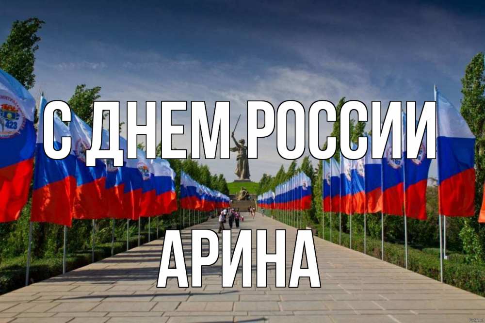 Открытка на каждый день с именем, Арина С днем россии С днем России Прикольная открытка с пожеланием онлайн скачать бесплатно 