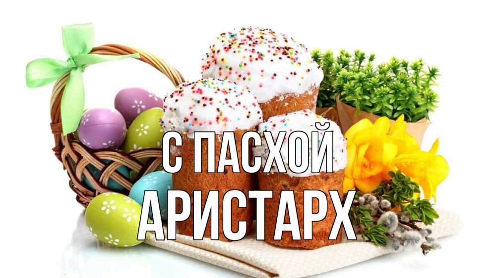 Открытка на каждый день с именем, Аристарх С пасхой пасха Прикольная открытка с пожеланием онлайн скачать бесплатно 