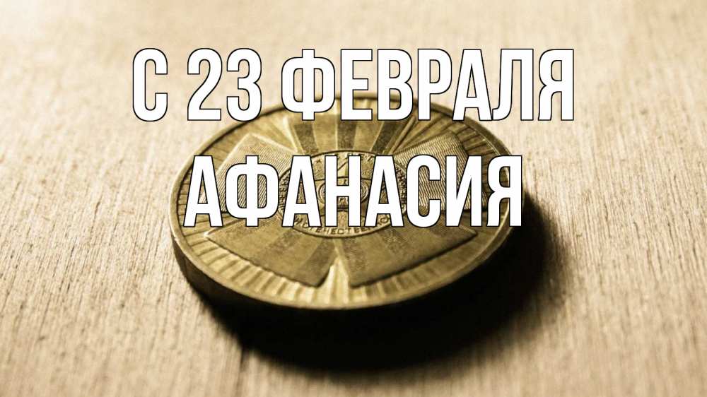 Открытка на каждый день с именем, Афанасия С 23 февраля 23 февраля Прикольная открытка с пожеланием онлайн скачать бесплатно 