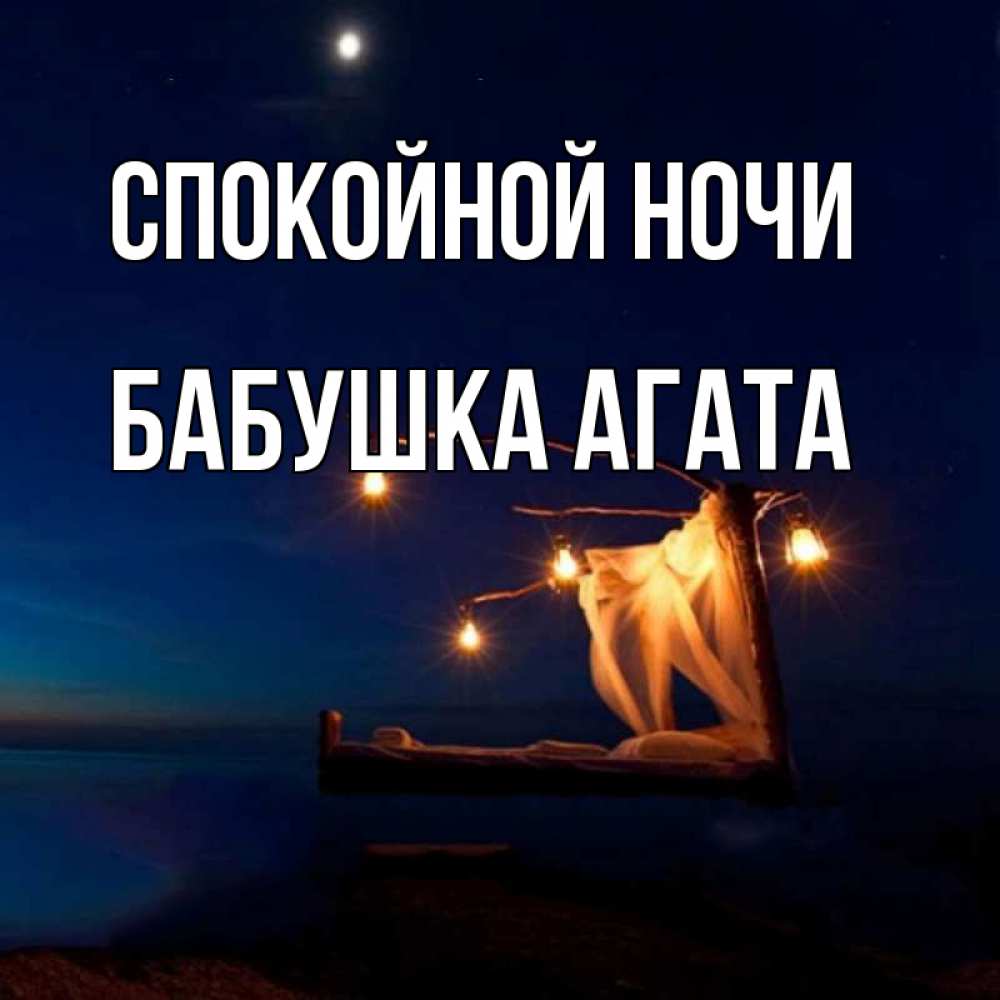 Открытка на каждый день с именем, Бабушка-Агата Спокойной ночи милый мой Прикольная открытка с пожеланием онлайн скачать бесплатно 