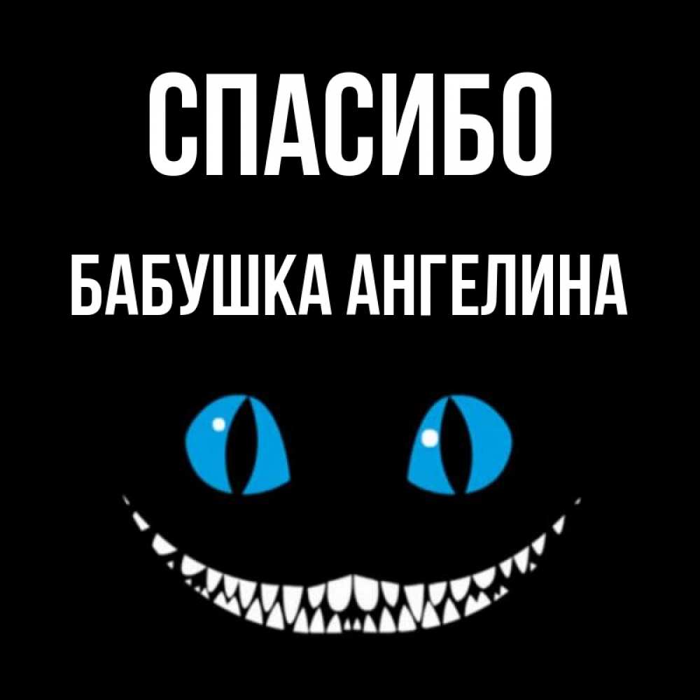 Открытка на каждый день с именем, Бабушка-Ангелина Спасибо благодарю от чеширика Прикольная открытка с пожеланием онлайн скачать бесплатно 