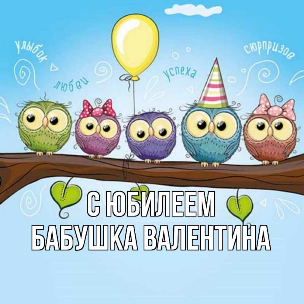 Открытка на каждый день с именем, Бабушка-Валентина С юбилеем совы Прикольная открытка с пожеланием онлайн скачать бесплатно 