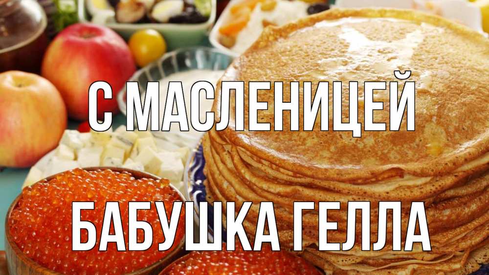 Открытка на каждый день с именем, Бабушка-Гелла С масленицей блины Прикольная открытка с пожеланием онлайн скачать бесплатно 