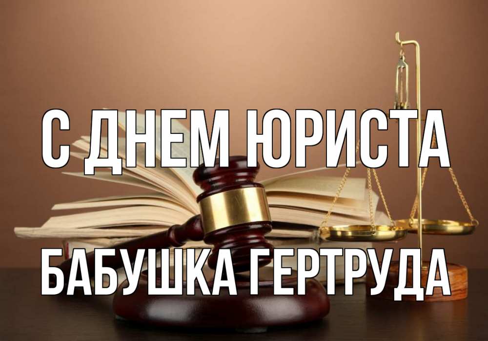 Открытка на каждый день с именем, Бабушка-Гертруда С днем юриста с днем юриста Прикольная открытка с пожеланием онлайн скачать бесплатно 