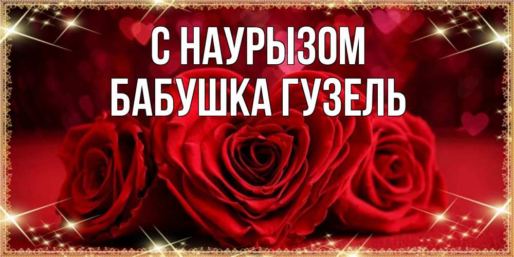 Открытка на каждый день с именем, Бабушка-Гузель С наурызом три красные розы Прикольная открытка с пожеланием онлайн скачать бесплатно 