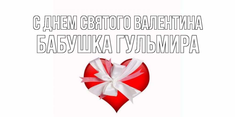Открытка на каждый день с именем, Бабушка-Гульмира С днем Святого Валентина сердечко на 14 февраля  для моей девушки подписать именем Прикольная открытка с пожеланием онлайн скачать бесплатно 