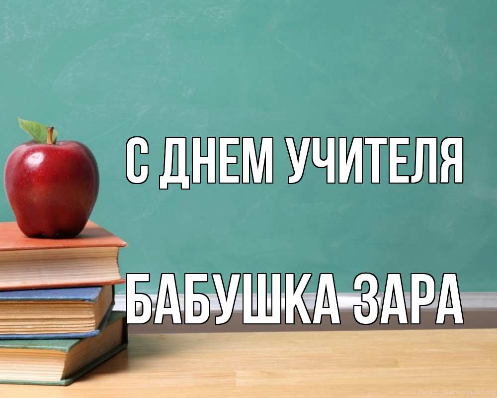Открытка на каждый день с именем, Бабушка-Зара С днем учителя мел доска яблоко книги Прикольная открытка с пожеланием онлайн скачать бесплатно 