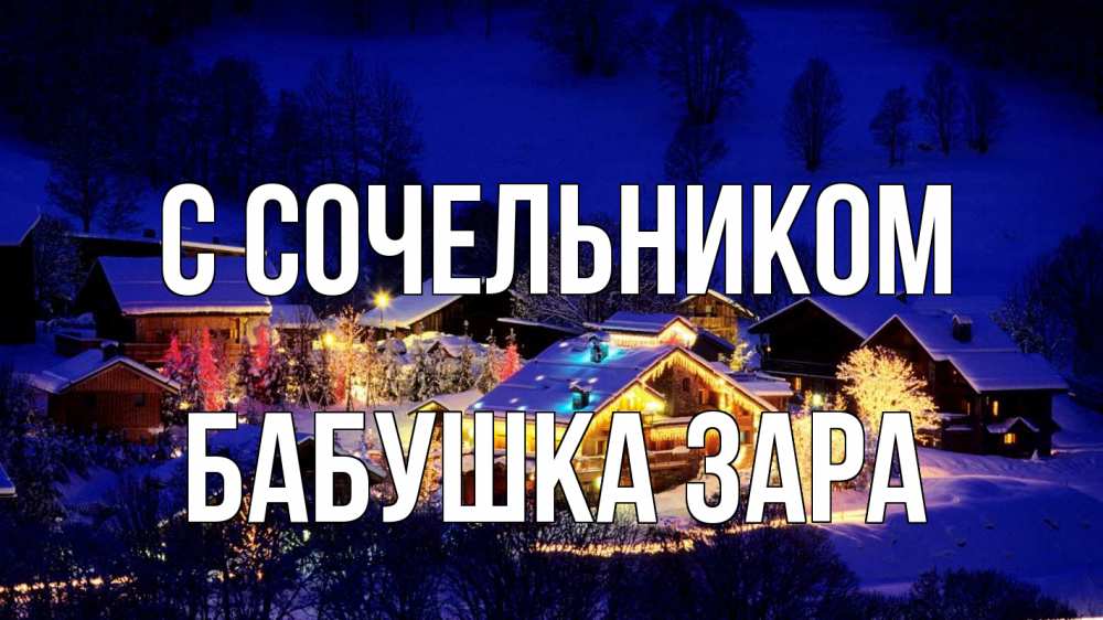 Открытка на каждый день с именем, Бабушка-Зара С сочельником сочельник Прикольная открытка с пожеланием онлайн скачать бесплатно 