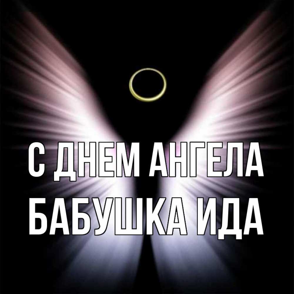 Открытка на каждый день с именем, Бабушка-Ида С днем ангела ангел из света Прикольная открытка с пожеланием онлайн скачать бесплатно 