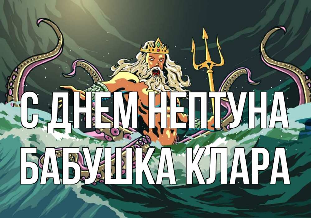 Открытка на каждый день с именем, Бабушка-Клара С днем нептуна с днем Нептуна Прикольная открытка с пожеланием онлайн скачать бесплатно 