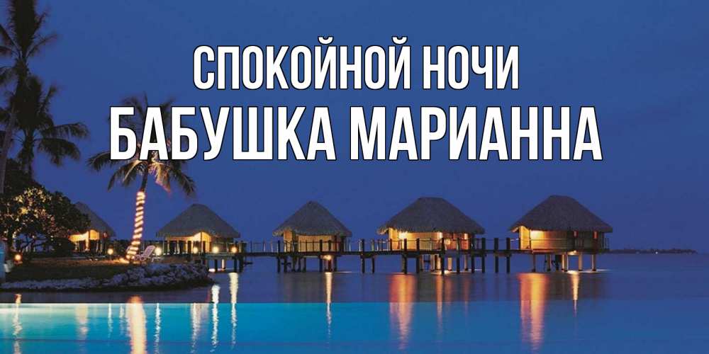 Открытка на каждый день с именем, Бабушка-Марианна Спокойной ночи морское пожелание сладких снов Прикольная открытка с пожеланием онлайн скачать бесплатно 