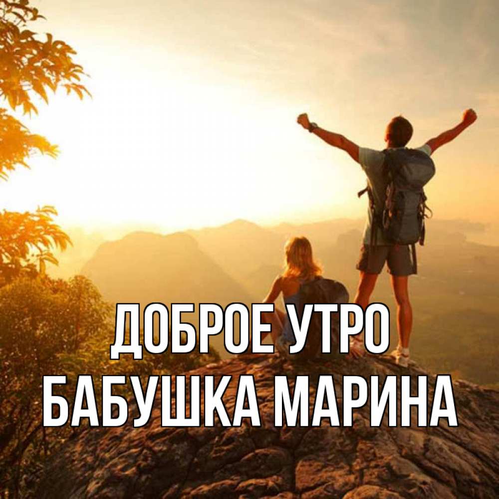Открытка на каждый день с именем, Бабушка-Марина Доброе утро утро в горах Прикольная открытка с пожеланием онлайн скачать бесплатно 