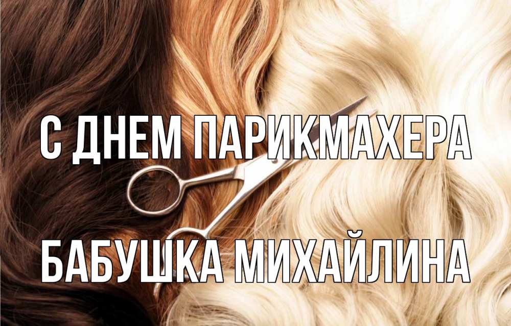 Открытка на каждый день с именем, Бабушка-Михайлина С днем парикмахера с днем парикмахера ножницы волосы Прикольная открытка с пожеланием онлайн скачать бесплатно 