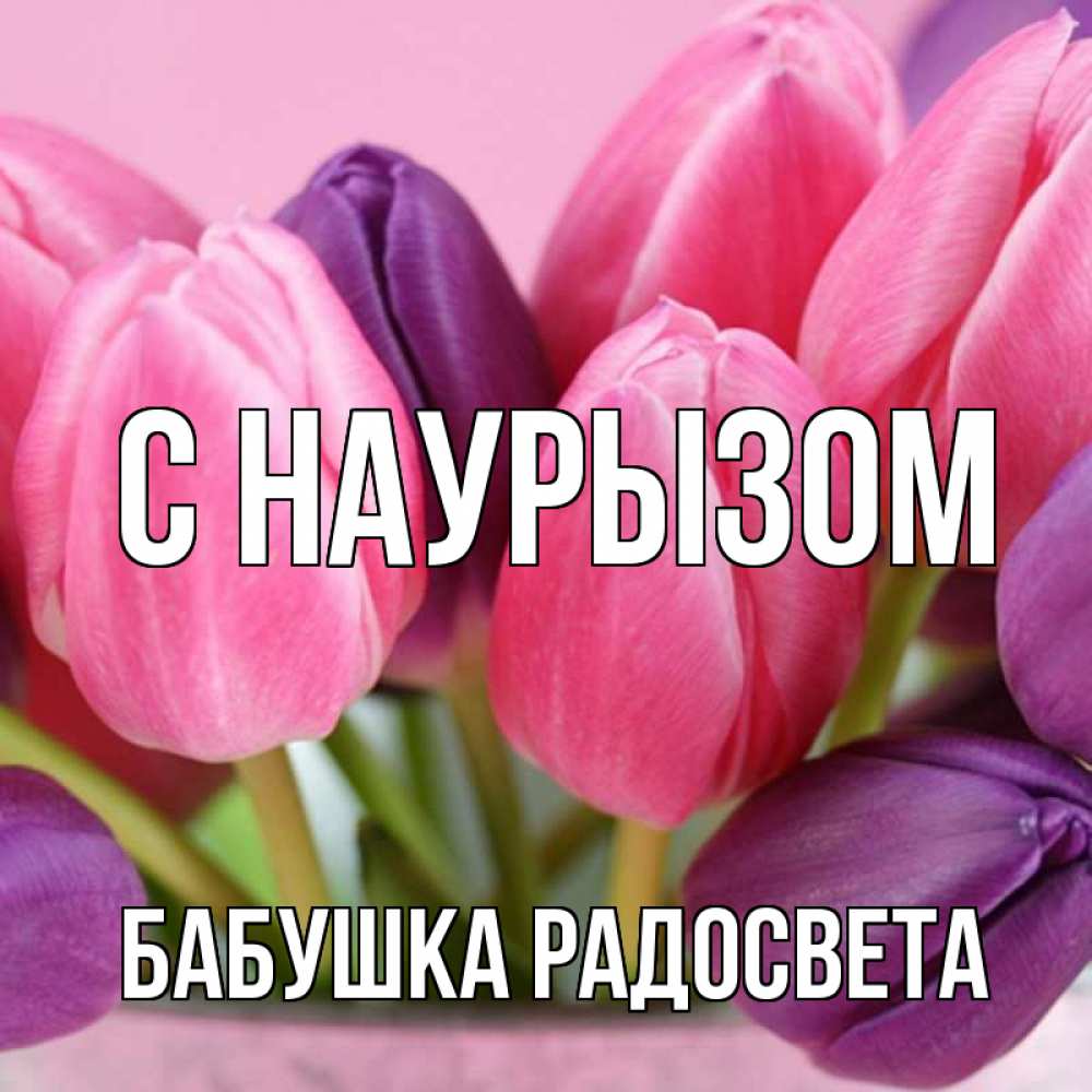 Открытка на каждый день с именем, Бабушка-Радосвета С наурызом маме 1 Прикольная открытка с пожеланием онлайн скачать бесплатно 