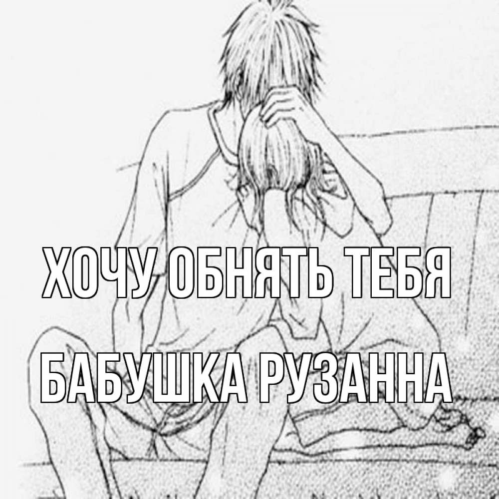 Открытка на каждый день с именем, Бабушка-Рузанна Хочу обнять тебя карандаш Прикольная открытка с пожеланием онлайн скачать бесплатно 
