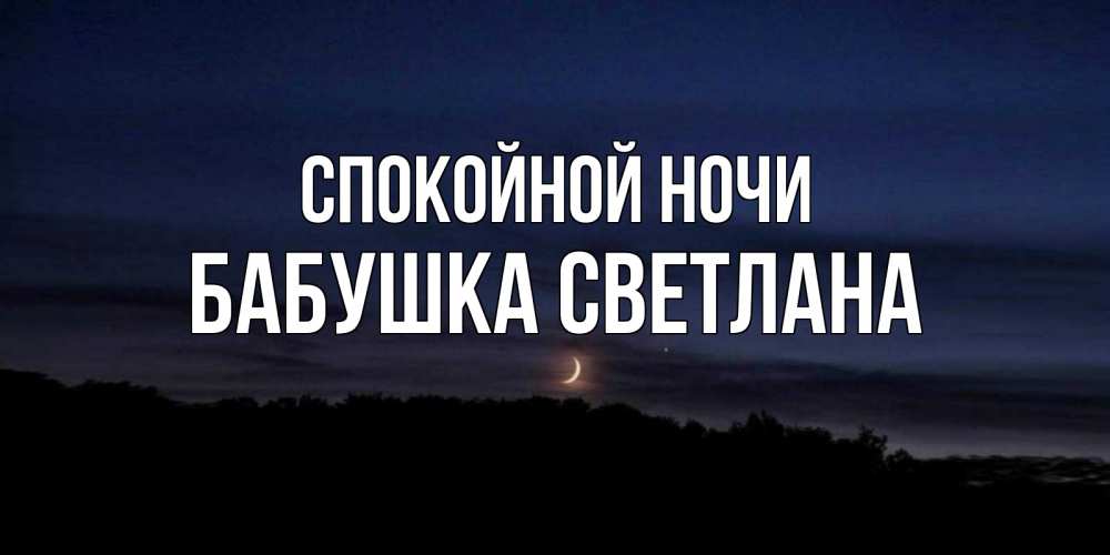 Открытка на каждый день с именем, Бабушка-Светлана Спокойной ночи месяц Прикольная открытка с пожеланием онлайн скачать бесплатно 