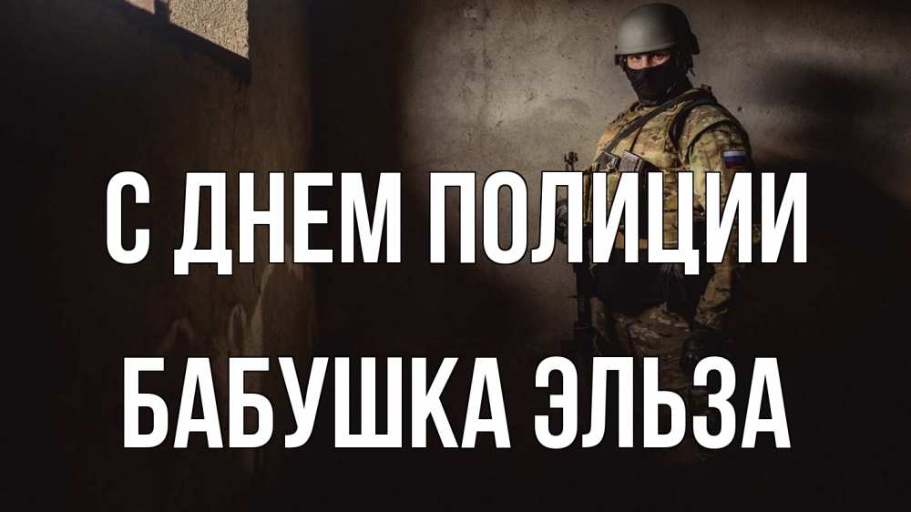 Открытка на каждый день с именем, Бабушка-Эльза С днем полиции полиция Прикольная открытка с пожеланием онлайн скачать бесплатно 