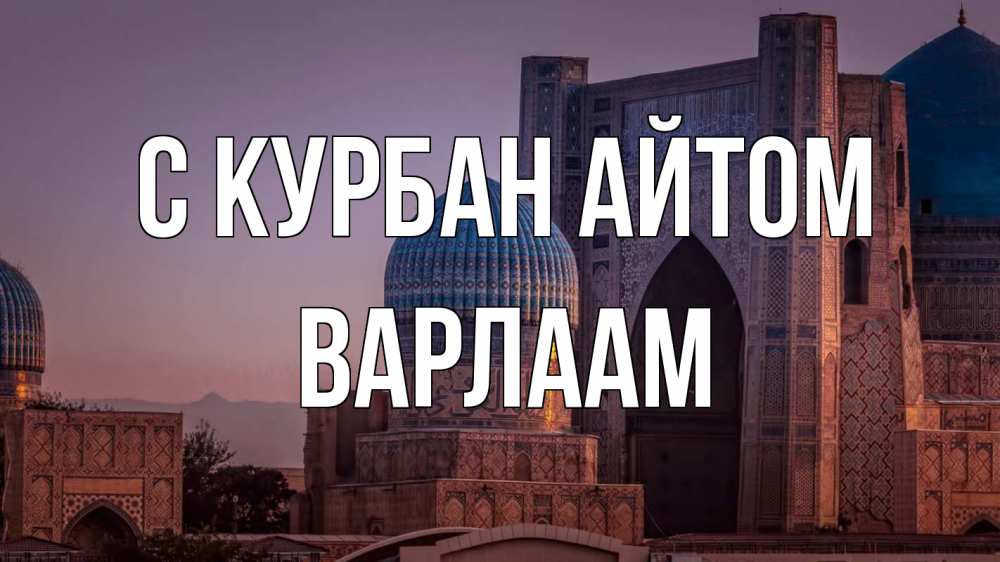 Открытка на каждый день с именем, Варлаам С курбан айтом мечеть Прикольная открытка с пожеланием онлайн скачать бесплатно 