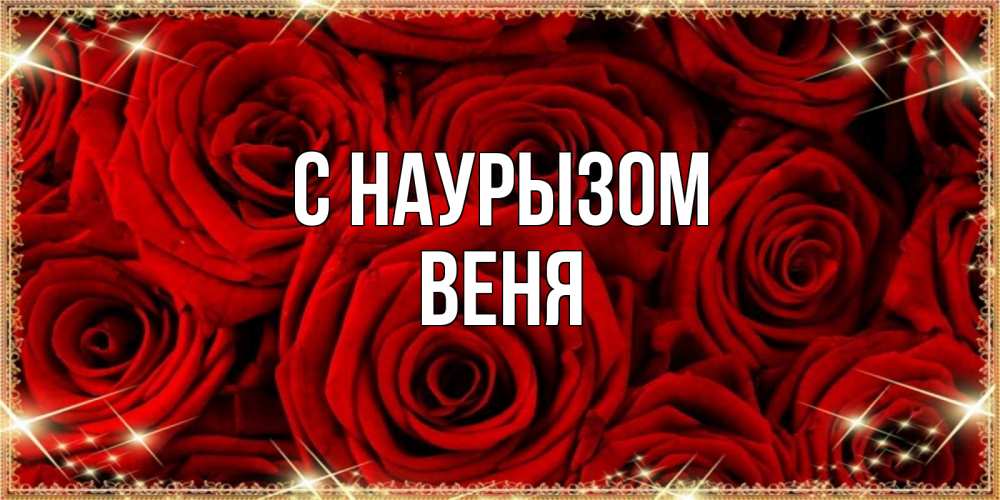 Открытка на каждый день с именем, Веня С наурызом открытка для любимой Прикольная открытка с пожеланием онлайн скачать бесплатно 