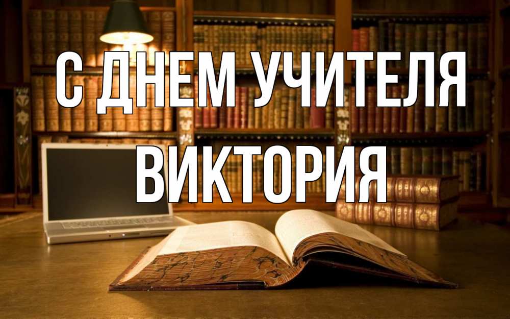 Открытка на каждый день с именем, Виктория С днем учителя с днем учителя Прикольная открытка с пожеланием онлайн скачать бесплатно 