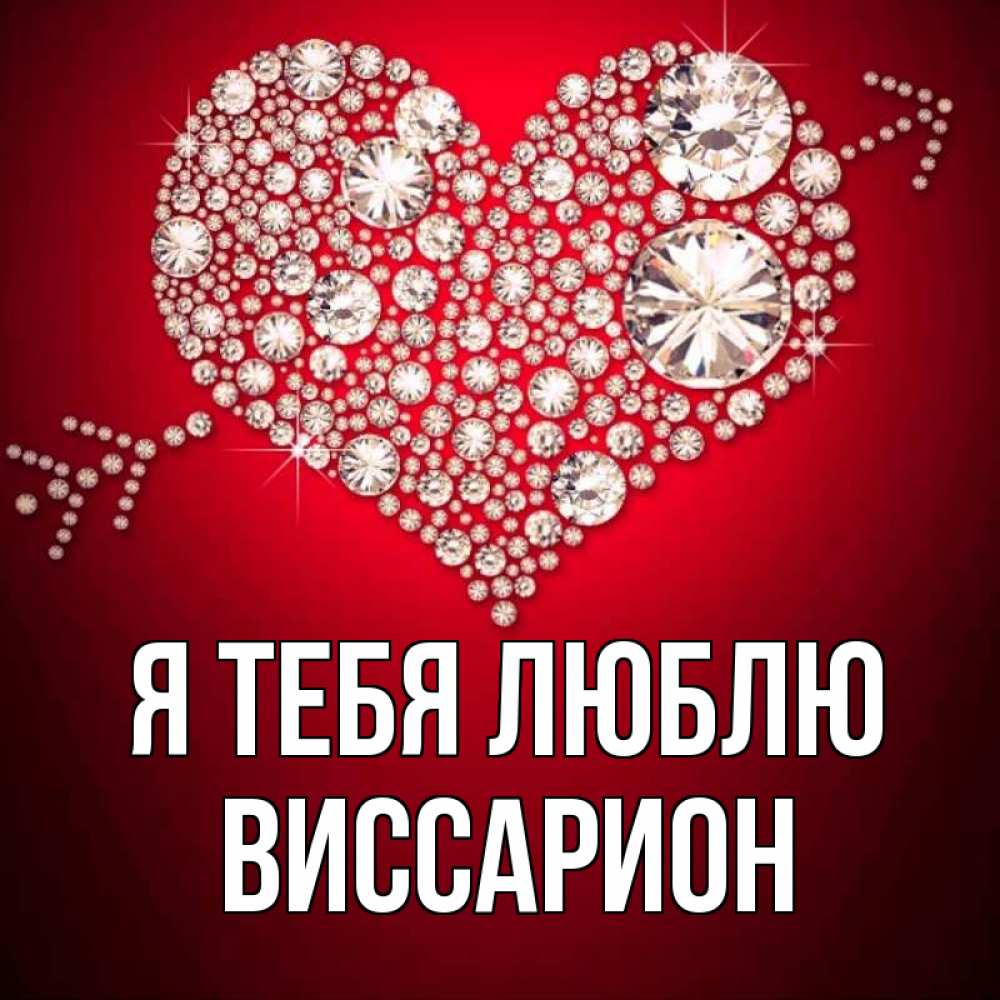 Открытка на каждый день с именем, Виссарион Я тебя люблю стрела купидона Прикольная открытка с пожеланием онлайн скачать бесплатно 
