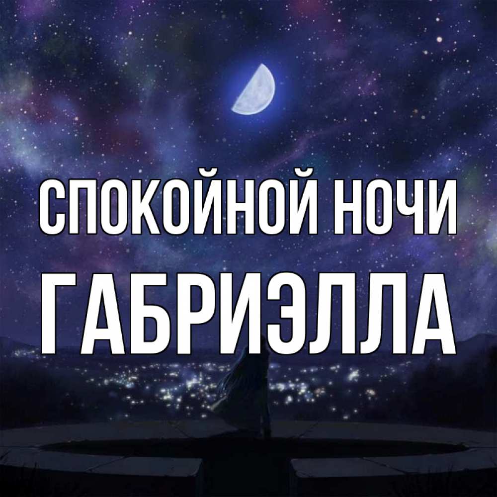 Открытка на каждый день с именем, Габриэлла Спокойной ночи набережная Прикольная открытка с пожеланием онлайн скачать бесплатно 