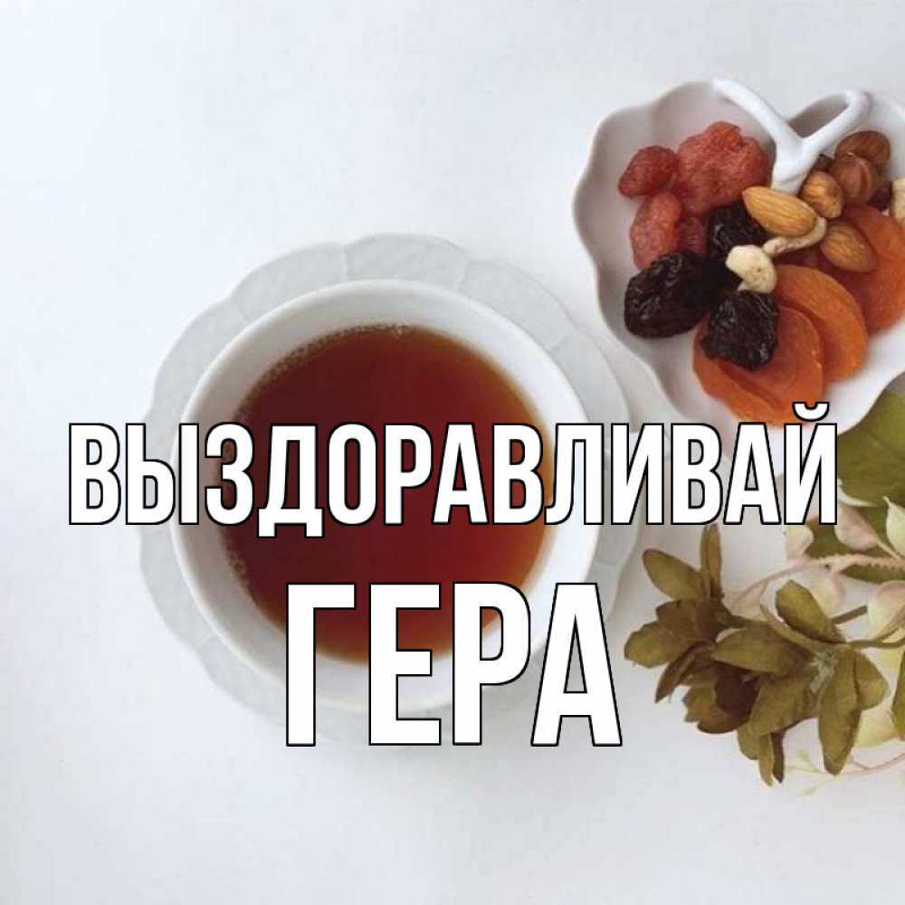 Открытка на каждый день с именем, Гера Выздоравливай неизвестные растения Прикольная открытка с пожеланием онлайн скачать бесплатно 
