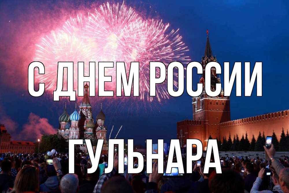 Открытка на каждый день с именем, Гульнара С днем россии С днем России Прикольная открытка с пожеланием онлайн скачать бесплатно 