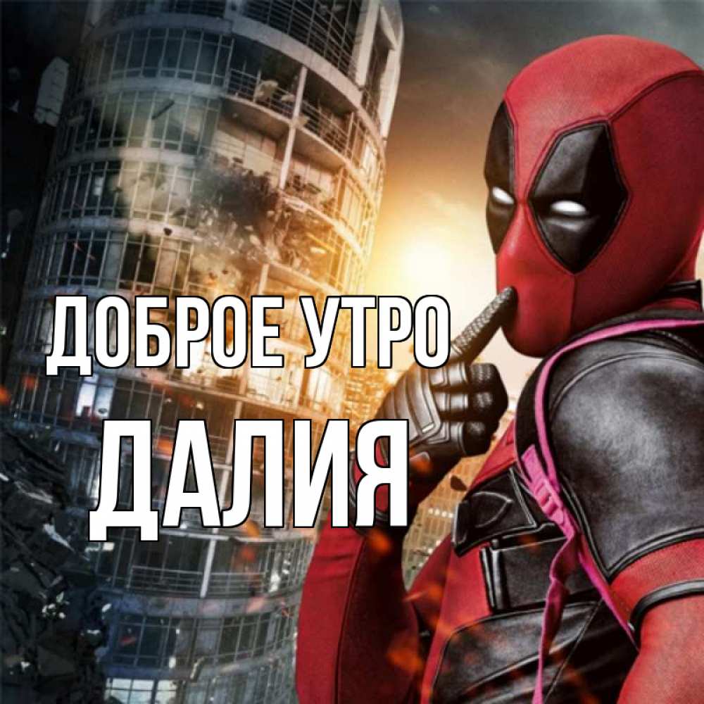 Открытка на каждый день с именем, Далия Доброе утро марвел и дедпул на фоне небоскреба Прикольная открытка с пожеланием онлайн скачать бесплатно 
