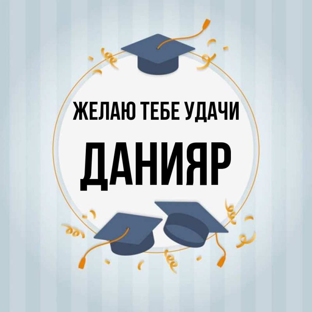 Открытка на каждый день с именем, Данияр Желаю тебе удачи для студентов Прикольная открытка с пожеланием онлайн скачать бесплатно 