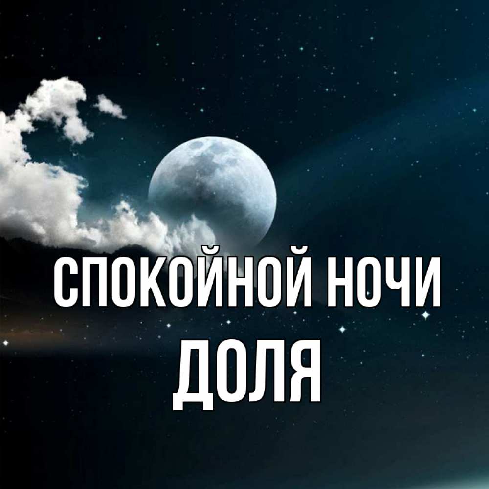 Открытка на каждый день с именем, Доля Спокойной ночи облака в лунном свете Прикольная открытка с пожеланием онлайн скачать бесплатно 