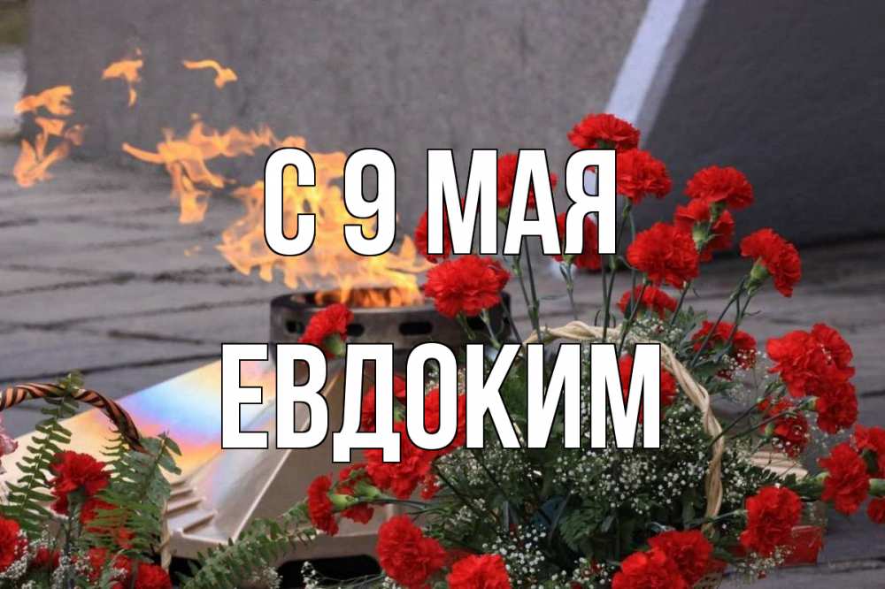 Открытка на каждый день с именем, Евдоким С 9 мая 9 мая Прикольная открытка с пожеланием онлайн скачать бесплатно 