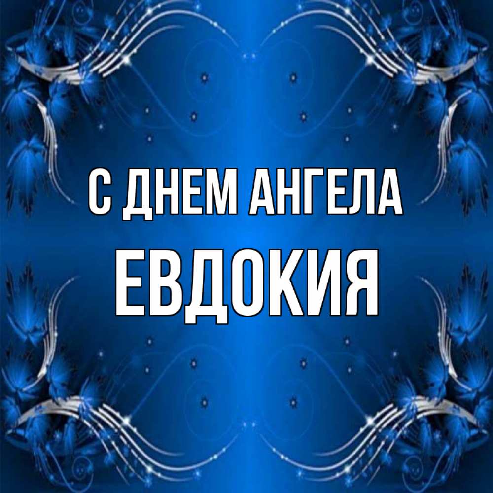 Открытка на каждый день с именем, Евдокия С днем ангела красивая рамочка с узорами Прикольная открытка с пожеланием онлайн скачать бесплатно 